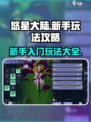 悠星大陆🔥新手必看！快速上手攻略💎
