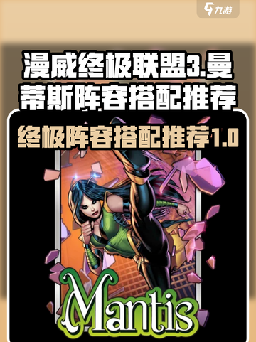 漫威终极逆转曼蒂斯怎么搭介绍截图1