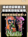 漫威终极逆转曼蒂斯怎么搭介绍