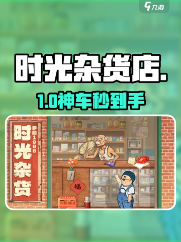 🍞《时光杂货店》面包车神获取！截图1