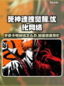 死神魂魄觉醒延迟掉线？用这个加速器🔥超流畅！🎮