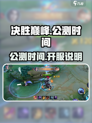 决胜巅峰什么时候公测介绍截图1