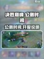 决胜巅峰什么时候公测介绍