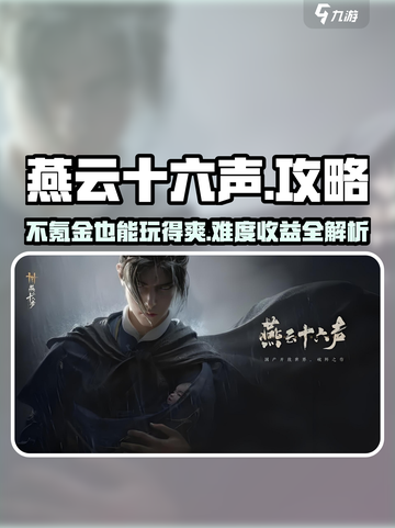 燕云十六声不氪金能玩吗介绍截图1