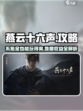 燕云十六声不氪金能玩吗介绍