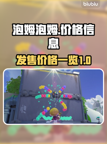 泡姆泡姆🔥发售价格曝光！游戏党必看💥截图1