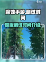 腐蚀手游国服测试时间🔥重磅来袭！💥