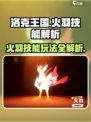 洛克王国手游火羽怎么玩介绍