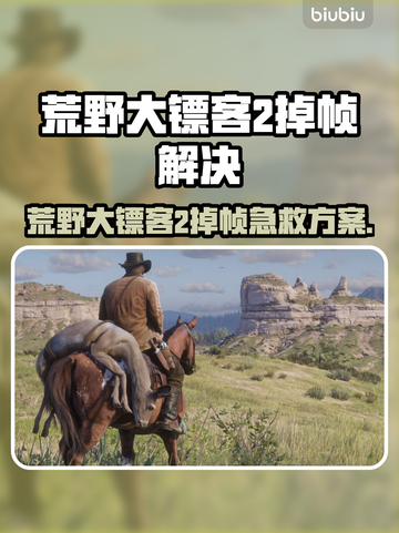 🎮荒野大镖客2掉帧？速看急救包！截图1