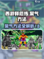 西游释厄传怎么聚气介绍
