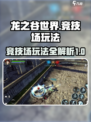 龙之谷世界竞技场玩法介绍