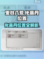 鬼谷八荒化晶丹在哪介绍