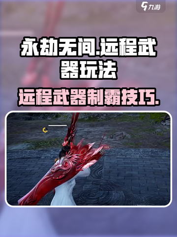 《永劫无间手游》远程武器玩法大揭秘！🎯💥截图1