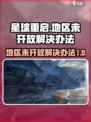 星球重启地区未开放怎么办介绍