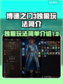 博德之门3🔥独狼玩法超全指南🐺🎮