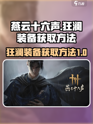燕云十六声🔥狂澜装备获取方法大揭秘！截图1