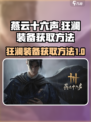 燕云十六声🔥狂澜装备获取方法大揭秘！