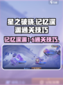 星之破晓记忆深渊1-5怎么过介绍