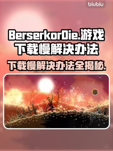 BerserkorDie下载慢？提速秘籍来了！🔥🎮截图1