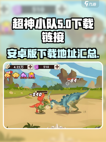 超神小队最新版本下载地址介绍截图1