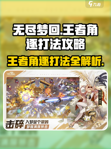 无尽梦回王者角逐怎么打介绍截图1