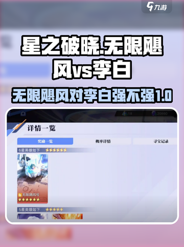 星之破晓无限飓风打李白怎么样介绍截图1