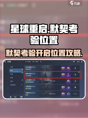 星球重启🤩默契考验开启位置大揭秘！🔥截图1