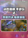 决胜巅峰是什么游戏介绍