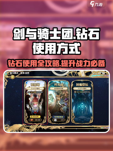 剑与骑士团💎钻石使用攻略，这样用直接起飞！🔥截图1