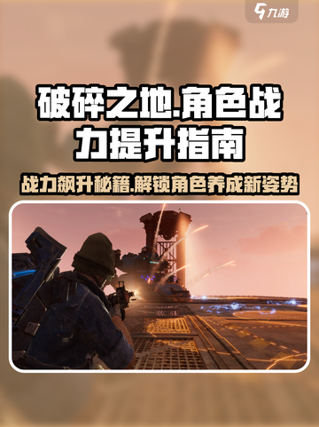 破碎之地🔥战力飙升秘籍！角色养成so easy✨截图1
