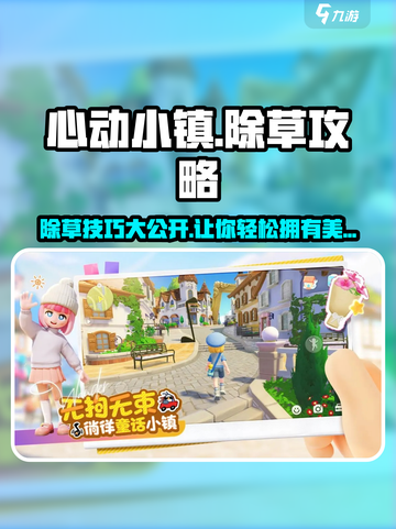 心动小镇🔥除草技巧大公开！效率翻倍💡截图1