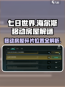 七日世界海尔斯的移动房屋解谜攻略​介绍
