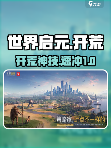 世界启元开荒神技🔥3天速通开荒时期！🚀截图1