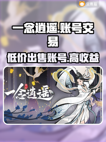 一念逍遥：账号交易平台大揭秘！🔥超值分享不容错过截图1