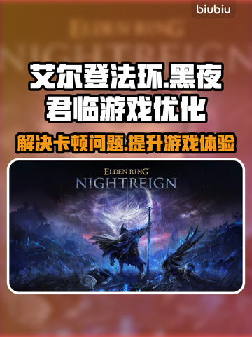 艾尔登法环黑夜君临卡顿？这样解决秒变流畅🔥🎮截图1