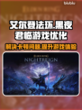 艾尔登法环黑夜君临卡顿？这样解决秒变流畅🔥🎮