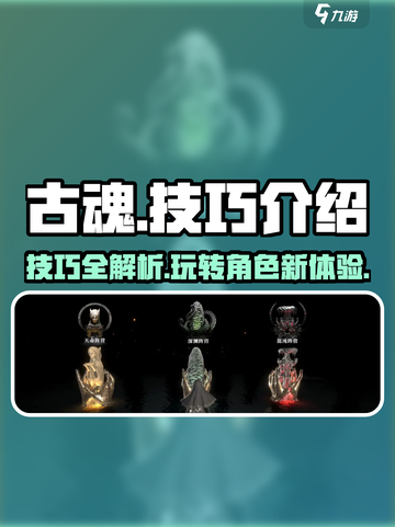 古魂技巧介绍介绍截图1