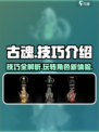 古魂技巧介绍介绍