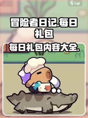 冒险者日记每日礼包有什么介绍截图1