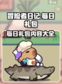 冒险者日记每日礼包有什么介绍