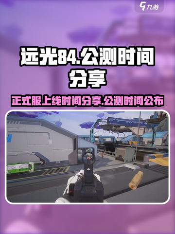 远光84正式服上线时间是什么时候介绍截图1