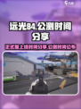 远光84正式服上线时间是什么时候介绍