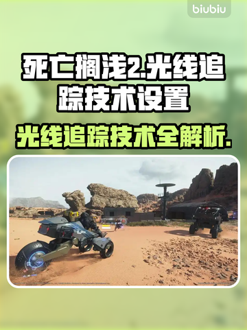 死亡搁浅2光线追踪✨极致画质设置攻略来啦！🔥截图1