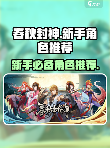 春秋封神🔥新手必看！最强角色推荐🎉截图1