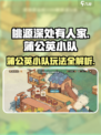 桃源深处有人家🔥蒲公英小队玩法揭秘🎉
