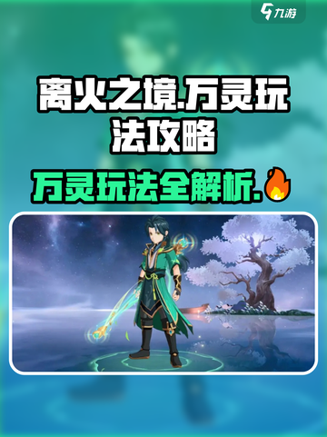 离火之境万灵怎么玩介绍截图1