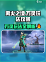 离火之境万灵怎么玩介绍