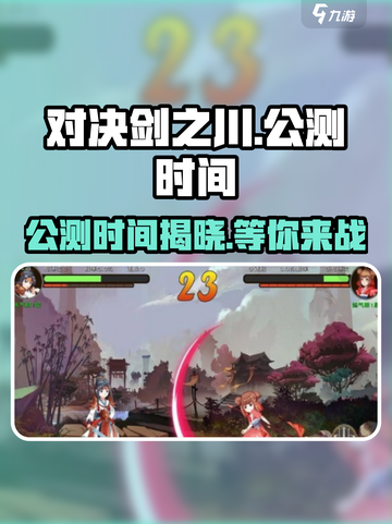 对决剑之川🔥公测时间终于曝光啦！💥截图1