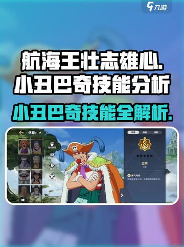 航海王壮志雄心：小丑巴奇技能大曝光！💥截图1