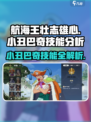 航海王壮志雄心：小丑巴奇技能大曝光！💥